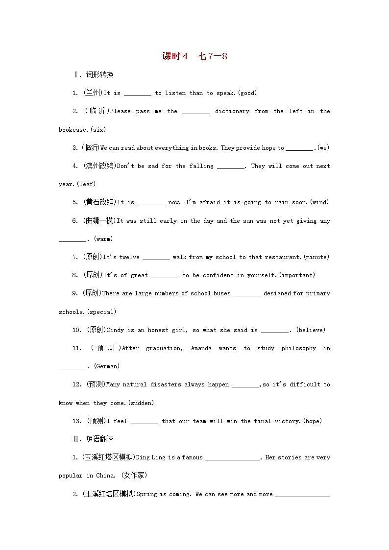 中考英语一轮复习考点研究课时4七7-8练习题（含答案）第1页