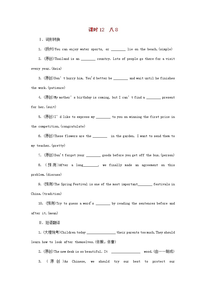 中考英语一轮复习考点研究课时12八8练习题（含答案）第1页
