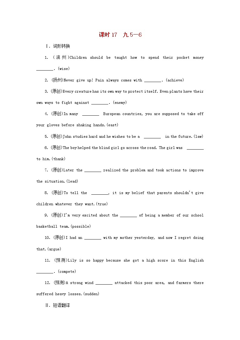 中考英语一轮复习考点研究课时17九5-6练习题（含答案）第1页