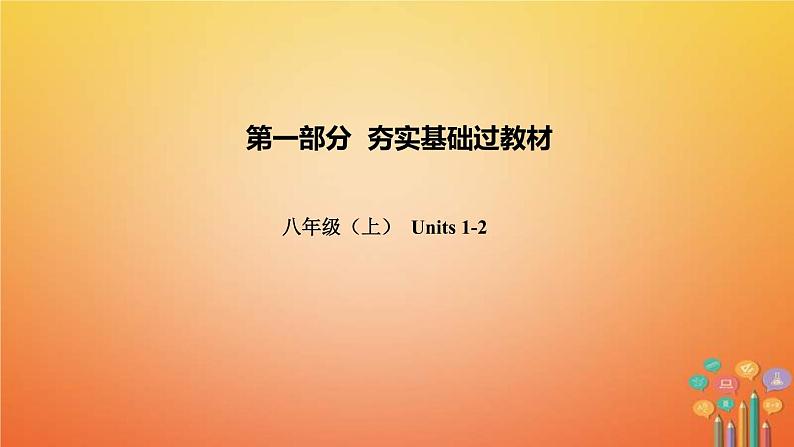 (人教新目标版)中考英语一轮复习夯实基础过教材八上Units1_2课件（含答案）第1页