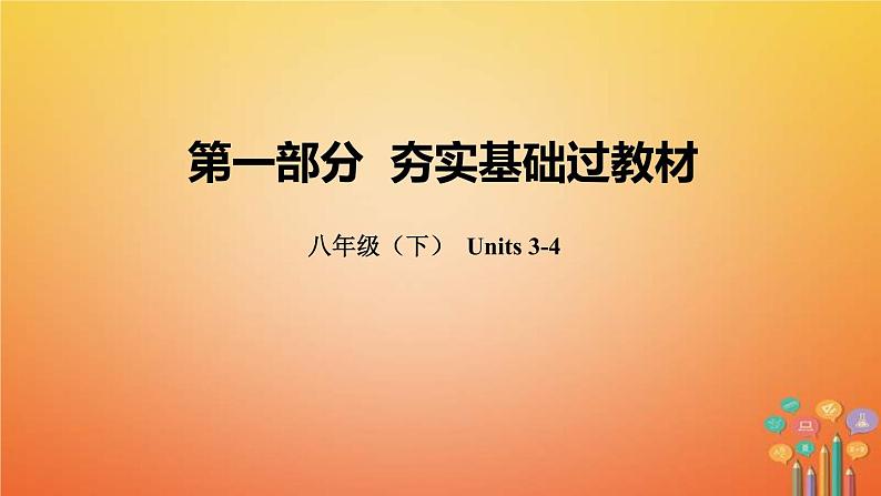 (人教新目标版)中考英语一轮复习夯实基础过教材八下Units3_4课件（含答案）01