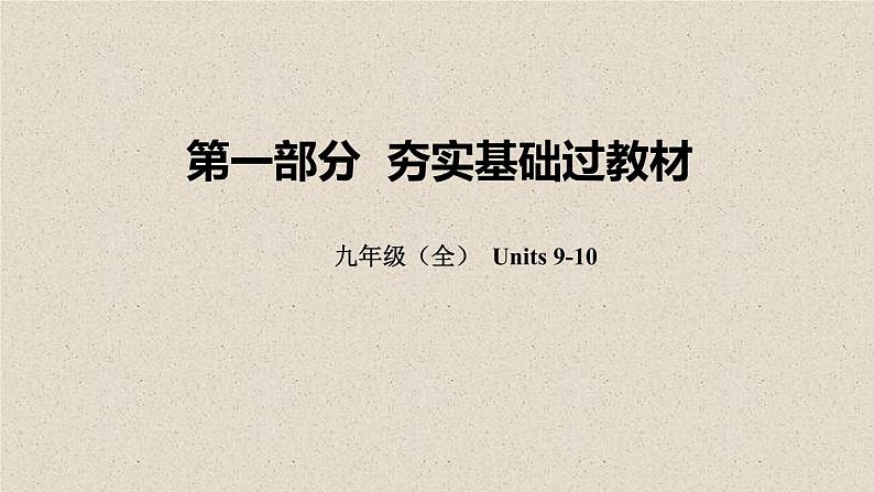 (人教新目标版)中考英语一轮复习夯实基础过教材九全Units9_10课件（含答案）第1页