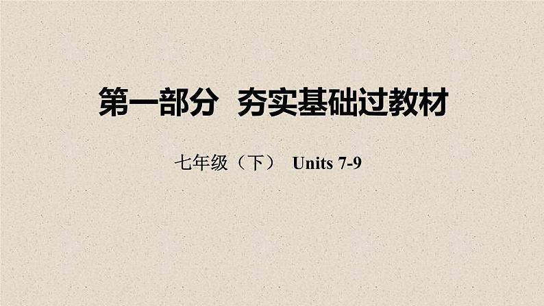 (人教新目标版)中考英语一轮复习夯实基础过教材七下Units7_9课件（含答案）第1页