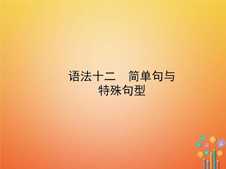 中考英语二轮专项复习语法12《简单句与特殊句型》课件(含答案)01