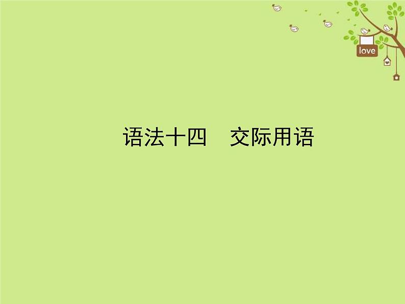 中考英语二轮专项复习语法14《交际用语》课件(含答案)第1页