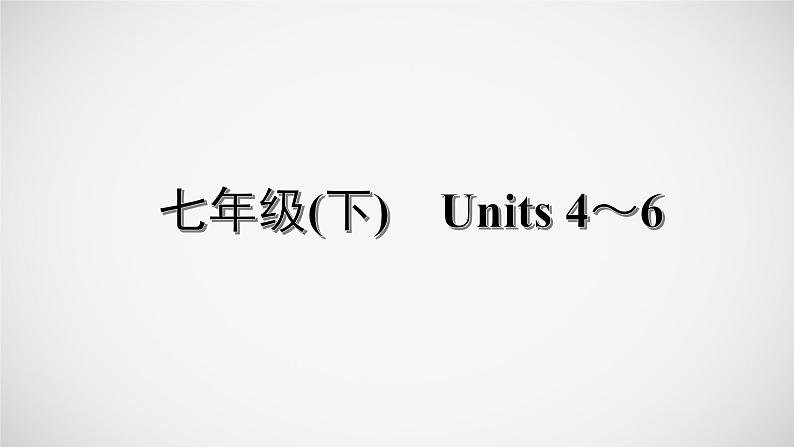 冲刺2022中考英语一轮复习教材梳理课件   七年级(下)　Units 4～6第1页