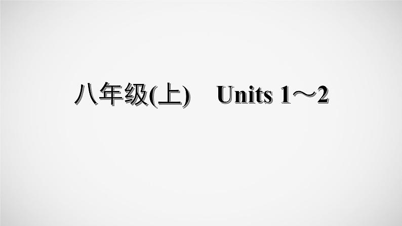 冲刺2022中考英语一轮复习教材梳理课件    八年级(上)　Units 1～2第1页