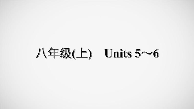 冲刺2022中考英语一轮复习教材梳理课件   八年级(上)　Units 5～6第1页