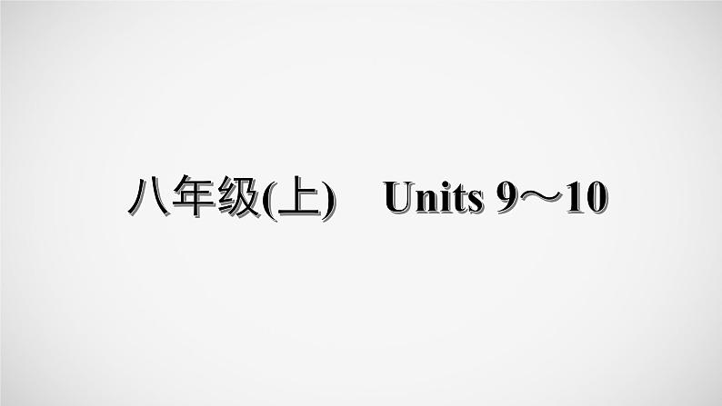 冲刺2022中考英语一轮复习教材梳理课件   八年级(上)　Units 9～10第1页