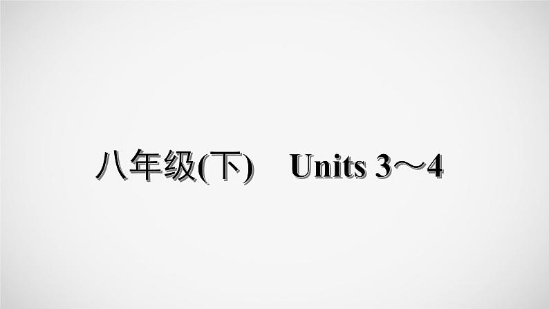 冲刺2022中考英语一轮复习教材梳理课件    八年级(下)　Units 3～4第1页