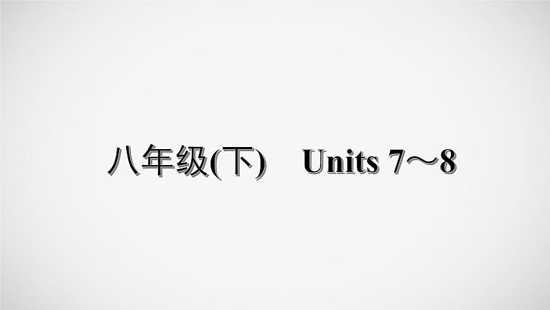 冲刺2022中考英语一轮复习教材梳理课件    八年级(下)　Units 7～801