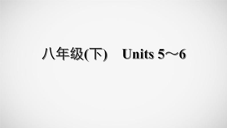 冲刺2022中考英语一轮复习教材梳理课件   八年级(下)　Units 5～601