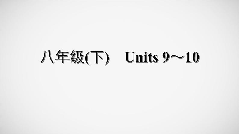 冲刺2022中考英语一轮复习教材梳理课件   八年级(下)　Units 9～1001