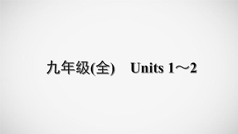 冲刺2022中考英语一轮复习教材梳理课件    九年级(全)　Units 1～2第1页