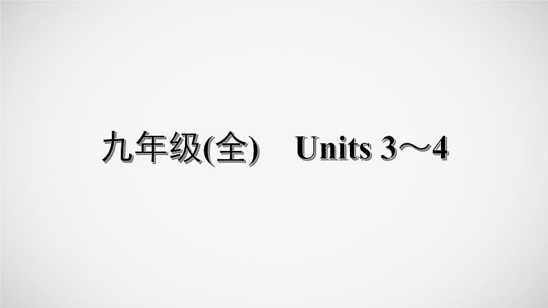 冲刺2022中考英语一轮复习教材梳理课件    九年级(全)　Units 3～4第1页