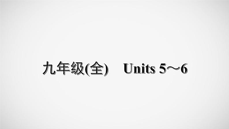 冲刺2022中考英语一轮复习教材梳理课件    九年级(全)　Units 5～6第1页