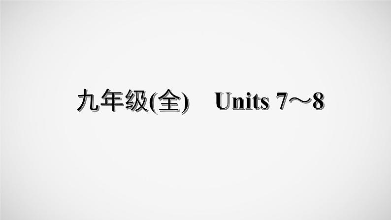 冲刺2022中考英语一轮复习教材梳理课件   九年级(全)　Units 7～8第1页