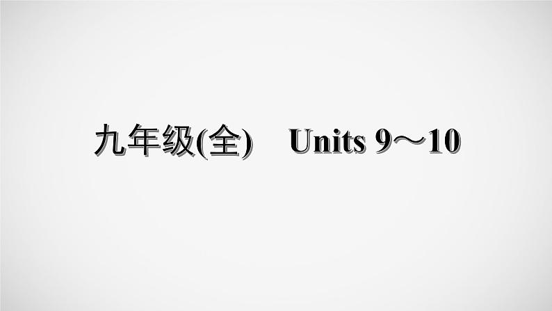 冲刺2022中考英语一轮复习教材梳理课件   九年级(全)　Units 9～10第1页