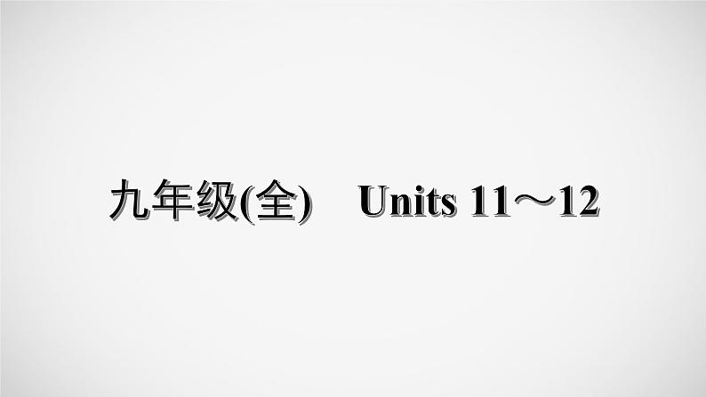 冲刺2022中考英语一轮复习教材梳理课件   九年级(全)　Units 11～12第1页