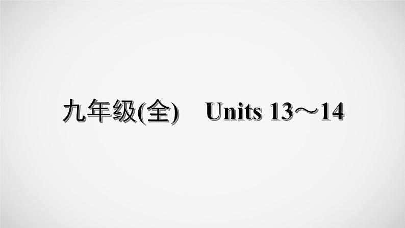 冲刺2022中考英语一轮复习教材梳理课件    九年级(全)　Units 13～14第1页