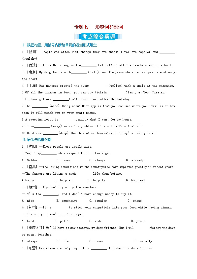 中考英语专题复习专题07《形容词和副词》考点综合集训（含详解）第1页