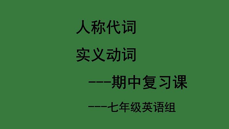 2021-2022学年人教版七年级上册英语期中复习课人称代词&实义代词课件第1页