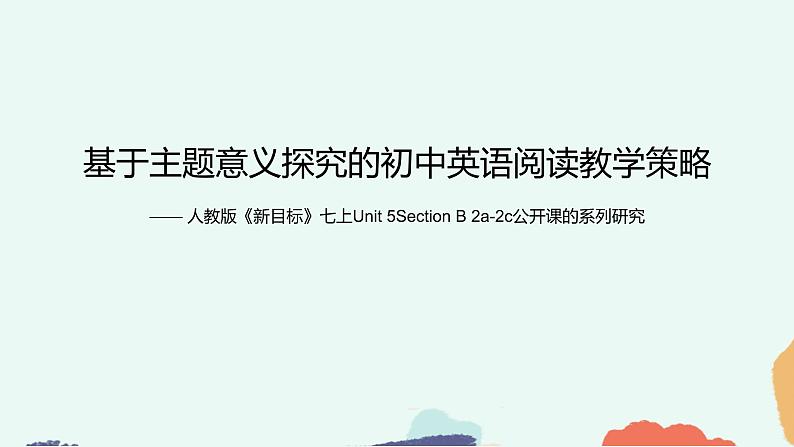 基于主题意义探究的初中英语阅读教学策略——人教版《新目标》七上Unit 5Section B 2a-2c公开课的系列研究课件16张第1页