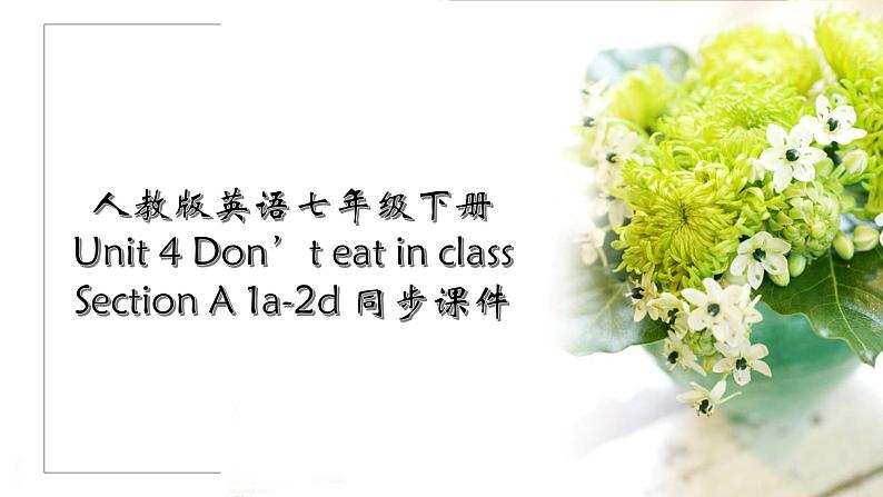 03 教学课件_Unit 4 Don 't eat in class_Section A 1a-2d 同步课件1第1页