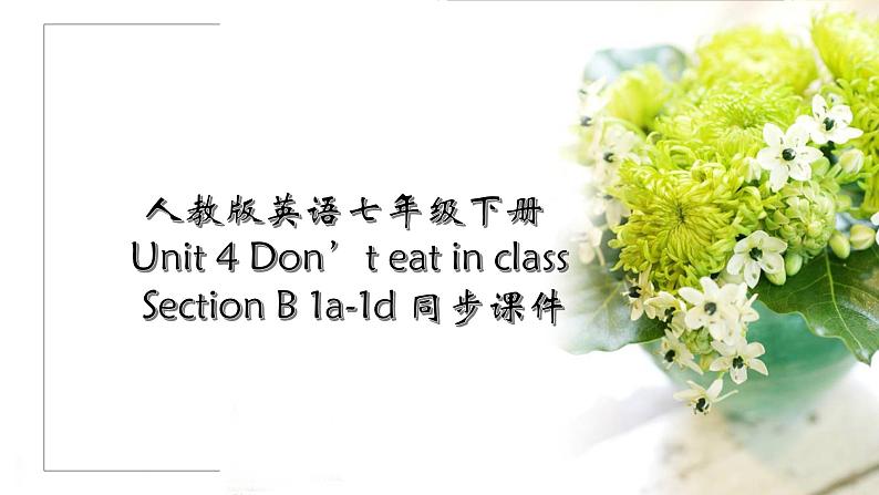 03 教学课件_Unit 4 Don 't eat in class_Section B 1a-1d 同步课件1第1页