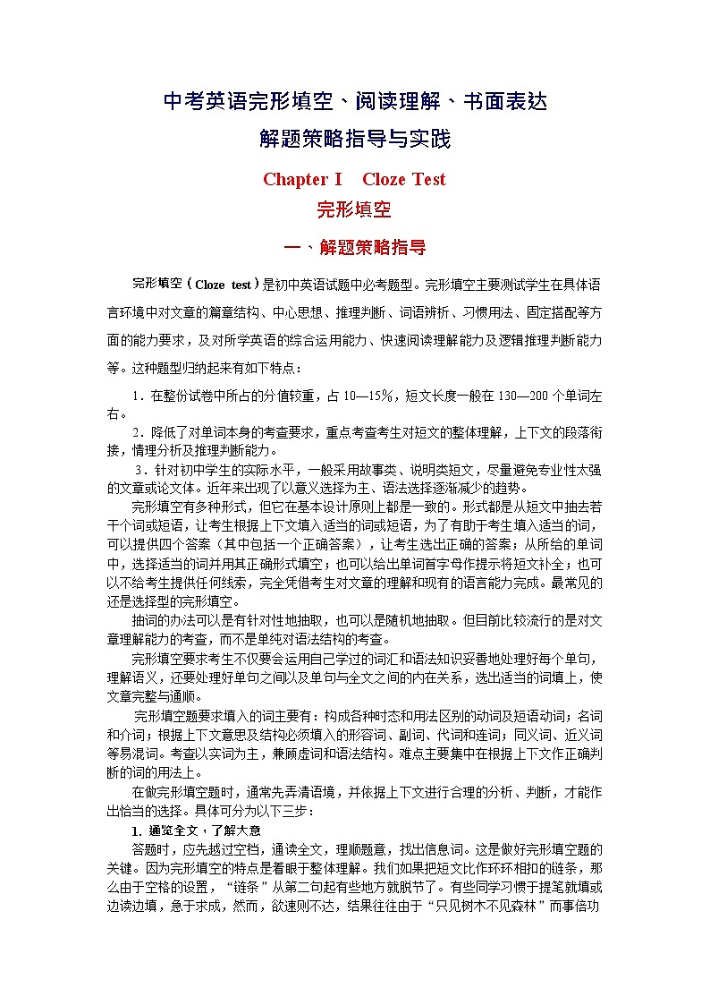 （人教版全册）九年级中考英语专题复习：中考英语完形填空、阅读理解与书面表达解题策略指导与实践第1页