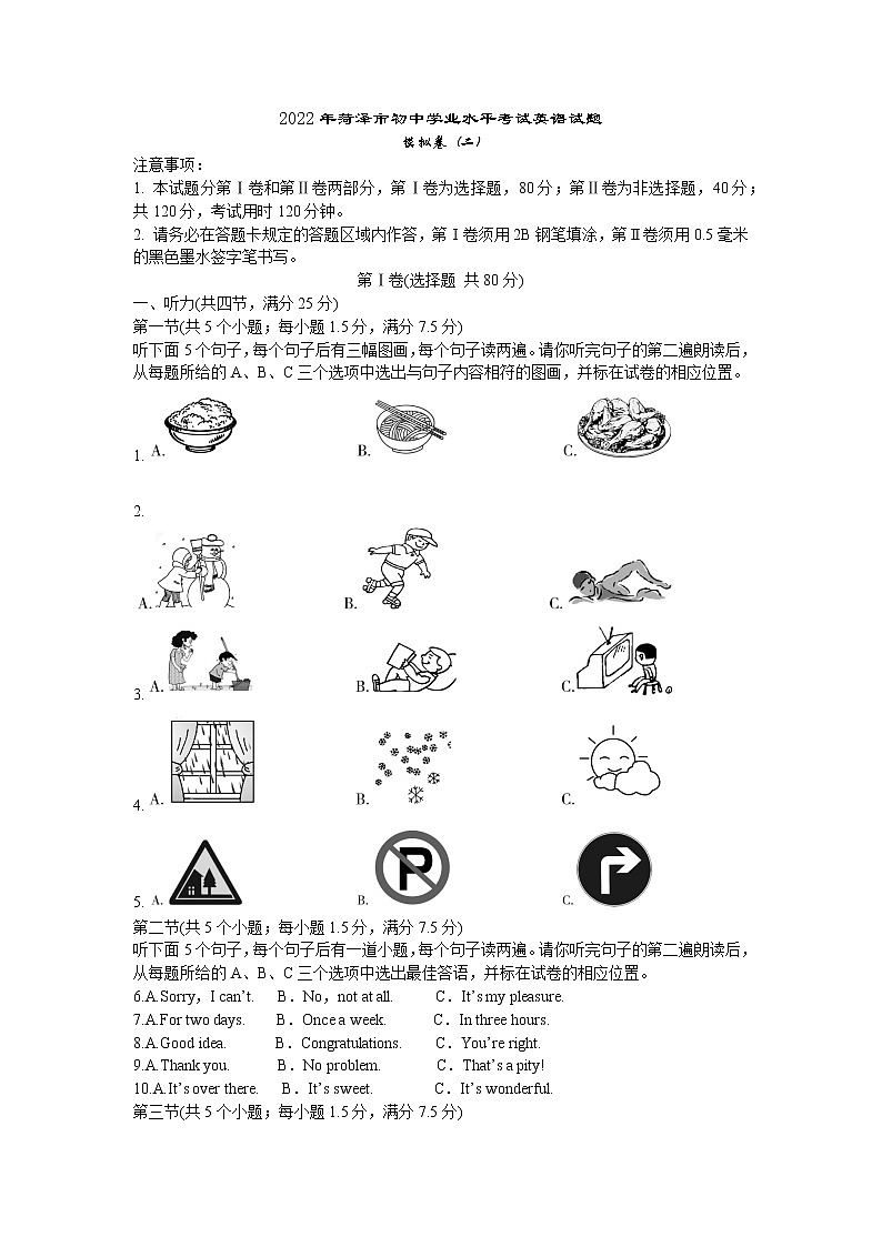 2022年山东省菏泽市初中学业水平考试英语试题模拟卷（二）（word版含答案）第1页