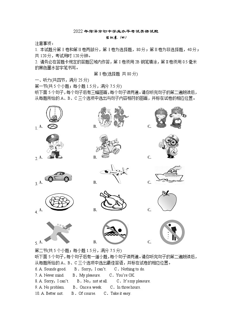 2022年菏泽市初中学业水平考试英语试题 模拟卷（四）（word版含答案）第1页