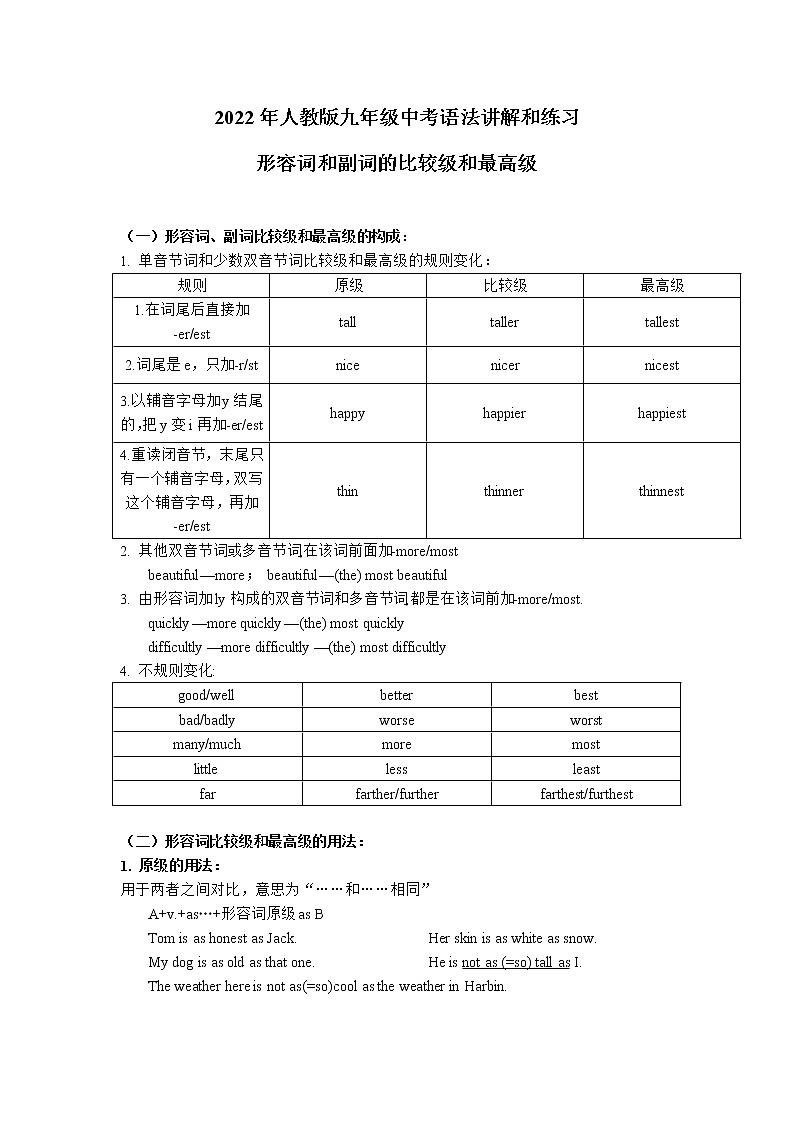 2022年人教版九年级中考语法讲解和练习-形容词和副词的比较级和最高级（无答案）第1页