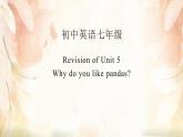 人教新目标七下英语---Unit 5 Why do you like pandas Revision 课件