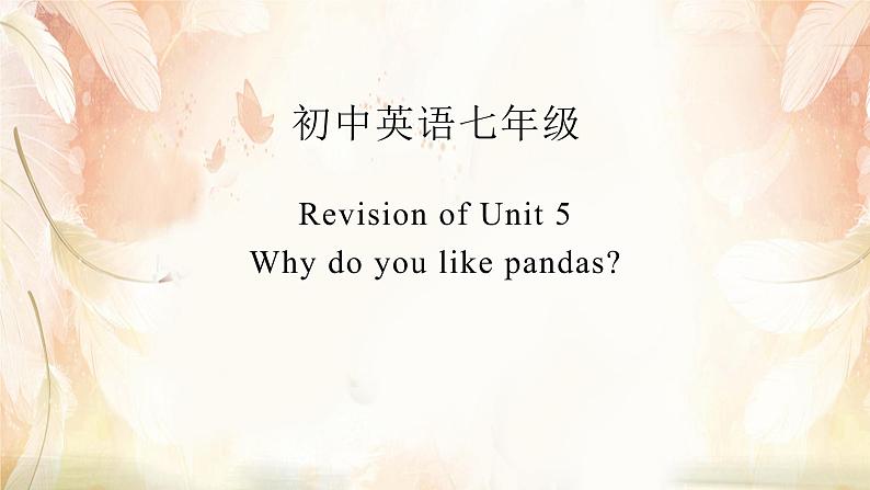 初中七年级英语04-Revision of Unit 5-第1页