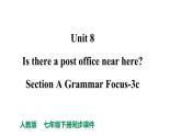 人教新目标七下英语---Unit 8 Is there a post office near here_ Section A Grammar Focus-3c课件