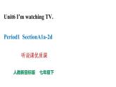 人教新目标七下英语---Unit6 I'm watching TV.SectionA1a-2d听说课优质课课件+音视频