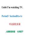 人教新目标七下英语---Unit6I'm watching TV.SectionB 1a-1e 听说课优质课课件+音频