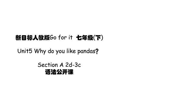 公开课课件 Unit5 Why do you like pandas？ Section A 2d-3c 公开课课件第1页