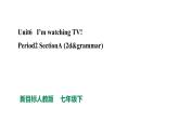 人教新目标七下英语---Unit 6 I'm watching TV. Section A （2d&Grammar) 课件+ 音视频