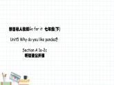 人教新目标七下英语---Unit5 Why do you like pandas？Section A 1a-2c 课件+ 音视频