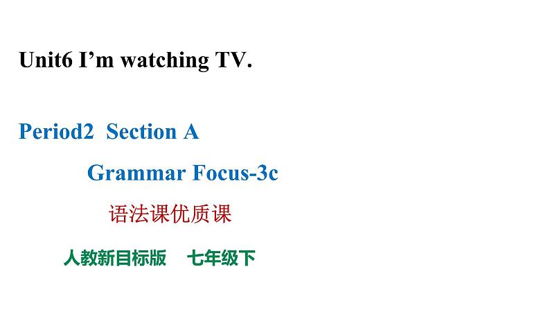 七下Unit6SectionAGrammar Focus-3c语法课优质课课件第1页