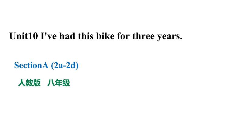 人教新目标八年级英语下册---Unit10 I've had this bike for three years SectionA（2a-2d）课件+ 音频01