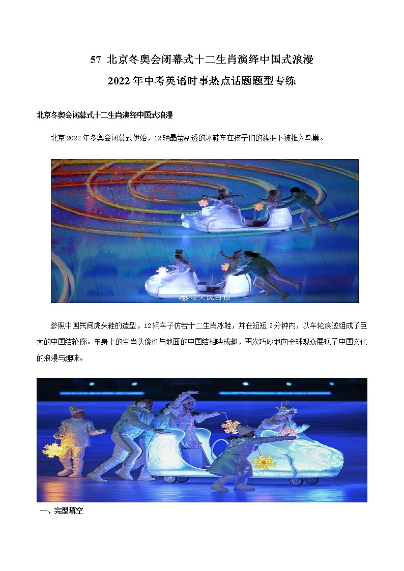 2022年中考英语时事热点话题题型专练—北京冬奥会闭幕式十二生肖演绎中国式浪漫第1页