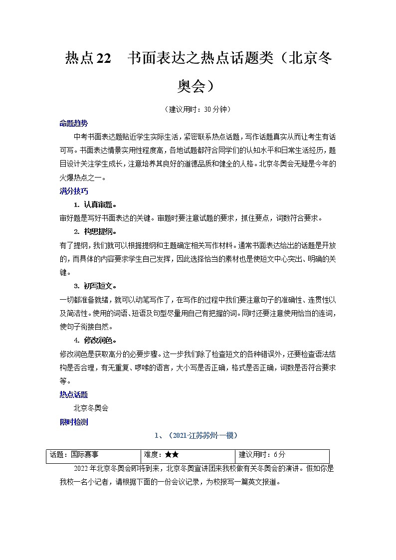 2022年中考英语【热点·重点·难点】专练—书面表达之北京冬奥会第1页