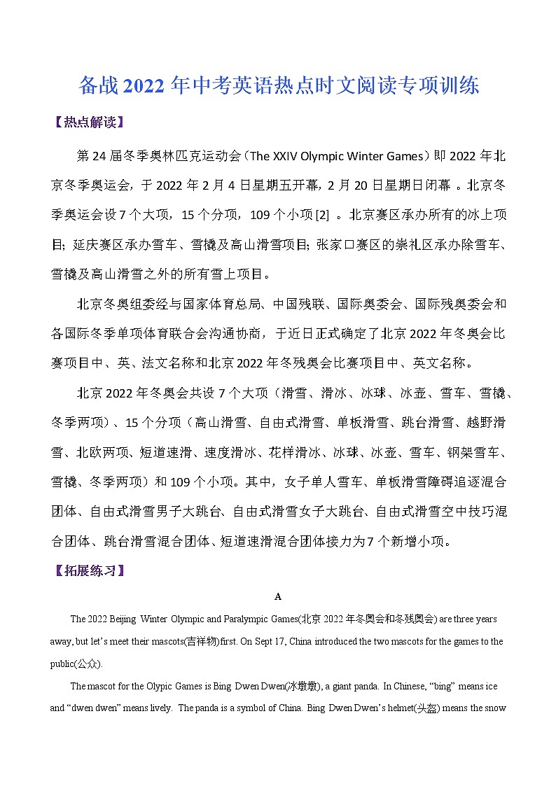 2022年中考英语热点时文阅读专项训练 -北京2022年冬奥会（解析版）01