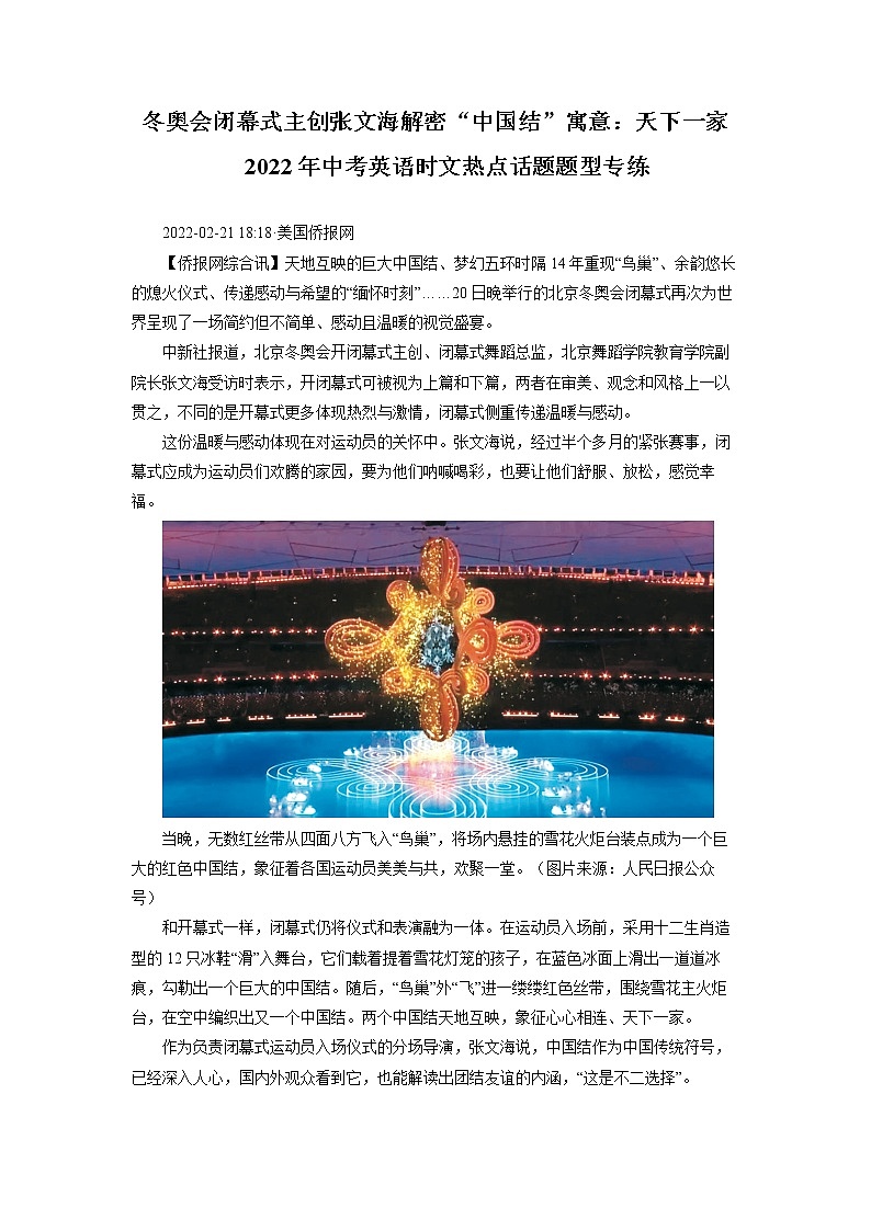 2022年中考英语时文热点话题题型专练—冬奥会闭幕式主创张文海解密“中国结”寓意：天下一家第1页
