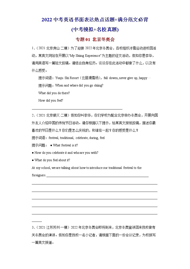 2022中考英语书面表达热点话题 满分范文必背(中考模拟 名校真题)—北京冬奥会01