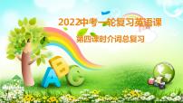 2022年中考英语一轮复习第四课时介词专项课件PPT