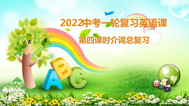 2022年中考英语一轮复习第四课时介词专项课件PPT第1页